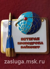 ВЕТЕРАН КОСМОДРОМА БАЙКОНУР